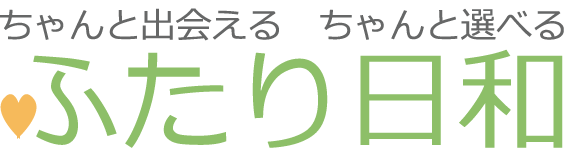 結婚相談所　千葉のふたり日和