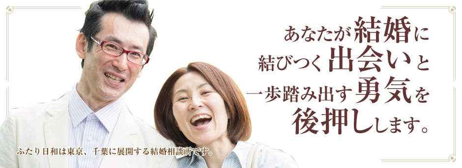 結婚相談所 千葉