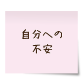 自分への不安