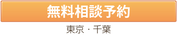 無料相談予約　結婚相談所　千葉